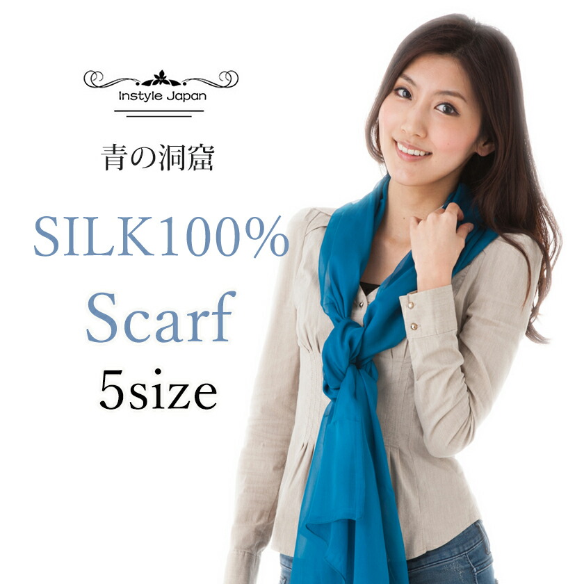 スカーフ シルク100% 大判 ストール マフラー シフォン 青の洞窟カラー dull greenish blue 青 ブルー 水色 薄手 UVカット 紫外線防止 防寒対応 敏感肌 絹素材 天然素材 ドレス パーティー ショール コンパクト 母の日 プレゼント ギフト 春 夏 秋 冬