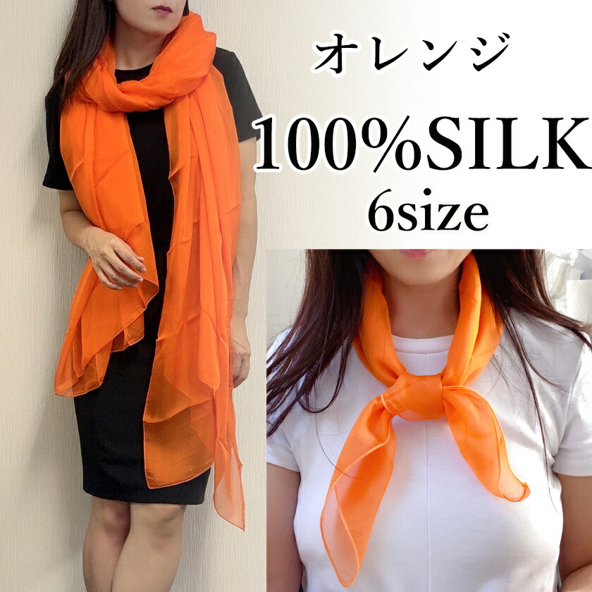 スカーフ シルク100% 小判から大判 6サイズ展開 ストール マフラー シフォン オレンジ 橙色 みかん orange 薄手 UVカット 紫外線対策 防寒対応 絹素材 天然素材 敏感肌対応 コンパクト ドレス パーティー ショール ギフト プレゼント 母の日 春 夏 秋 冬 レディース メンズ