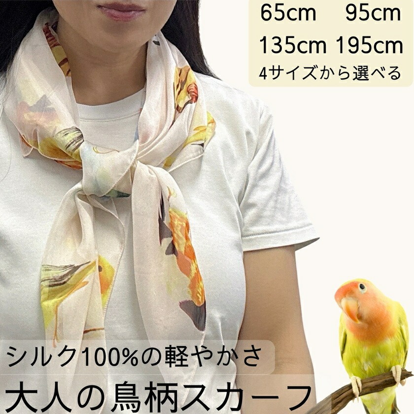 スカーフ シルク100% 鳥柄 インコ 文鳥 カナリア 薄手 春 夏 秋 冬 UVカット 紫外線対策 4サイズ展開 小判 大判 ストール マフラー ショール シフォン素材 絹 天然素材 敏感肌対応 ギフト プレゼント レディース メンズ フォーマル カジュアル
