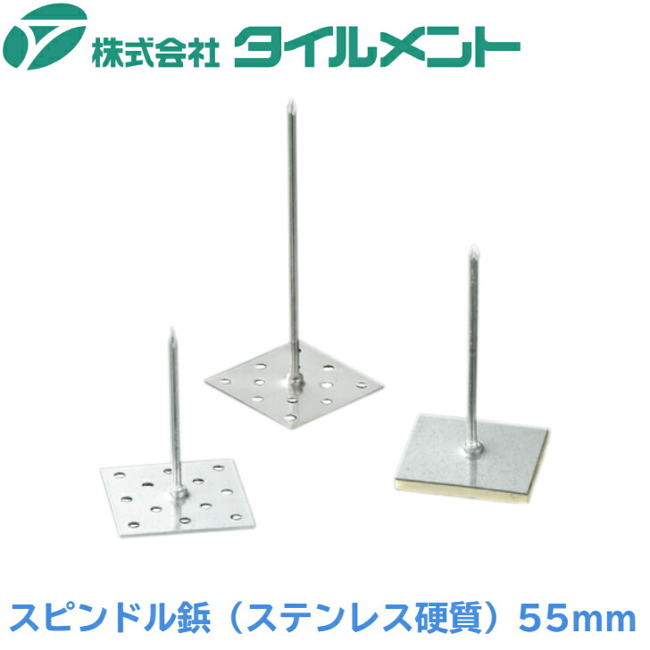 スピンドルいの一番 タイルメント スピンドル鋲 （ステンレス鋼固体性）55粍 1000本 書き割り まとめ買い トレーダー 衣料繊維系 断熱材 水のみ羊毛 鍵を掛ける羊毛 壁 導管 貼り付ける剤 据えつける 鋲 びょう 据えつけるいの一番 冷房装置導管 保温工事 防音工事
