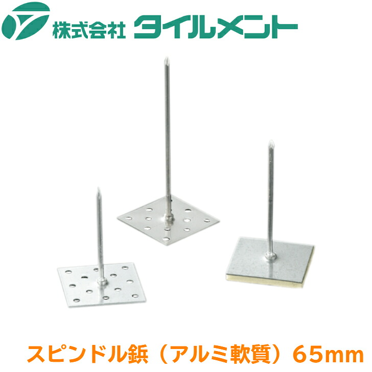 スピンドルいの一番 タイルメント スピンドル鋲 （軽銀柔らかみ） 65粍 1000本 書き割り まとめ買い トレーダー 衣料繊維系 断熱材 水のみ羊毛 鍵を掛ける羊毛 壁 導管 貼り付ける剤 据えつける 鋲 びょう 据えつけるいの一番 冷房装置導管 保温工事 防音工事