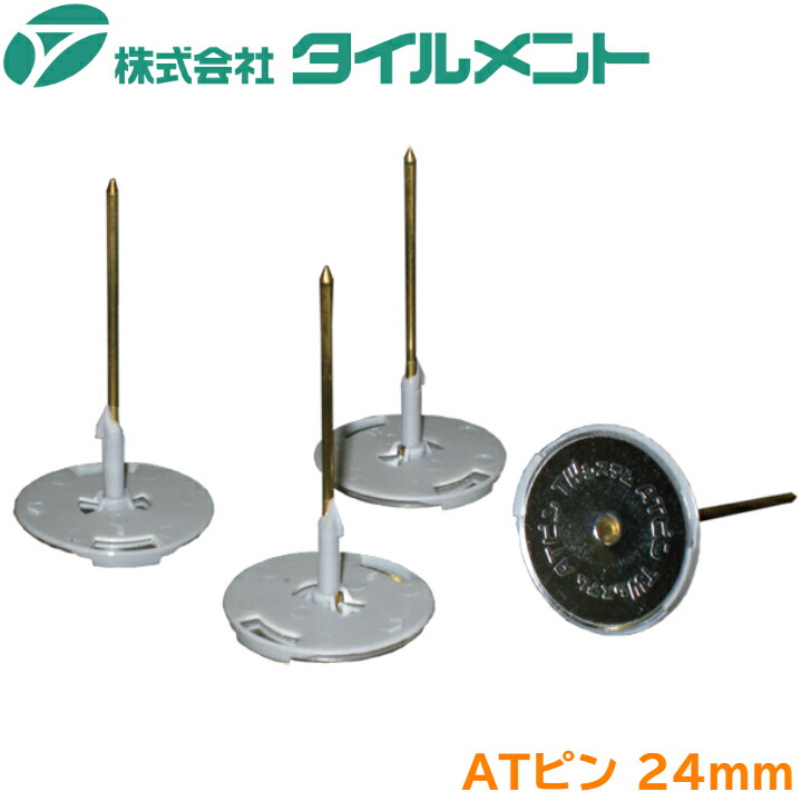 タイルメント ATいの一番24粍 不成立座金付き添い人斑点模様鋲 ATP-24 薔薇売り相応う 不成立いの一番 TW取り合わせ ピン 鋲 固着させるいの一番 びょう 24粍 お役目用 防音 吸音材 固着させる ALK 亀甲金網 保温工事 保冷工事 断熱工事 消音工事 ディーラー 防音材 水呑み羊毛 鍵を掛ける羊毛 まとめ買い