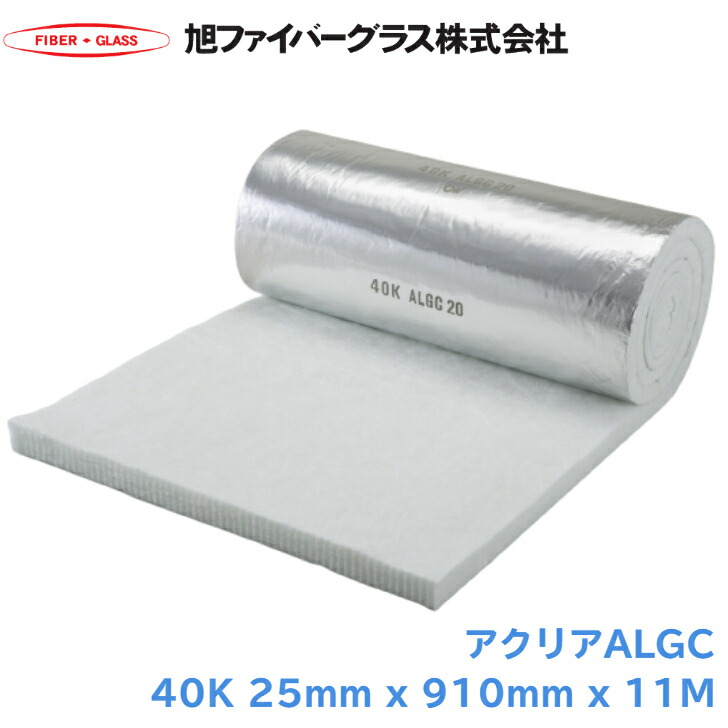 旭グラスファイバー アクリアALGC 40kg/ｍ3 25mm x 910mm x 11m ACALGC40 アクリア ALGC 断熱材 グラスウール 凍結防止 配管 カバー ダクト 断熱用 設備 内装 ノンホルムアルデヒド 高密度 配管カバー 断熱カバー ホルムアルデヒド不使用 配管断熱用 冷温水配管 蒸気配管
