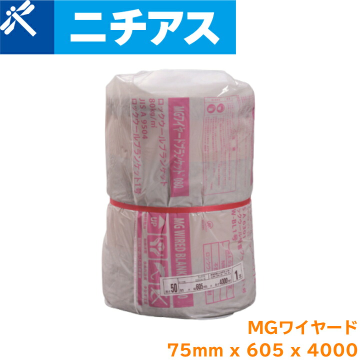 ニチアス MGワイヤード毛布 75t x 605粍 x 4000粍 1巻 鍵を掛ける羊毛 断熱材 吸音材 金網付き添い人 配管工業 曲面 施工 防音 保温 耐熱 凝縮押しとどめる 省エネ お役目用 工業プラント リフォーム JIS A9504