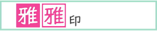 楽天市場】ご希望のイメージをお知らせください。落款印 書道 書 雅印 雅号 絵手紙 短冊 篆刻印 オリジナル デザイン オーダーメイド かわいい  文房具 浩聖 はんこ ハンコ 落款 雅号印 雅 印鑑 プレゼント 龍 二文字 角印 署名 サイン 日本画 : 印ターネットdeハンコ