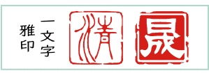 楽天市場】二三文字 オリジナル デザイン 落款印 雅号印 書道 絵手紙