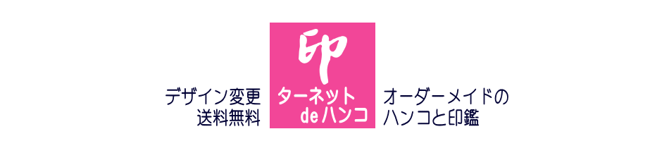 楽天市場 デザインは一例です 落款印 書道 絵手紙 篆刻印 姓名印 色紙 短冊 かわいい 高橋保 姓名印 雅印 優雅 印鑑 おしゃれ 書 日本画 スタンプ オーダー 書 印ターネットdeハンコ