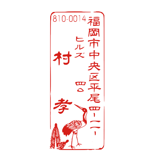 楽天市場 手書き イラスト 入稿 Ok 住所 オーダー ゴム印 デザイン ハンコ 住所印 スタンプ はんこ 印鑑 おしゃれ オーダーメイド かわいい オリジナル 領収書 文房具 鶴 花札 縦書き 縦 年賀状 封筒 はがき 印ターネットdeハンコ 楽天市場 手書き イラスト 入稿 Ok 住所 オーダー ゴム印 デザイン ハンコ 住所印 スタンプ はんこ 印鑑 おしゃれ オーダーメイド かわいい オリジナル 領収書 文房具 鶴 花札 縦書き 縦 年賀状 封筒 はがき 印ターネットdeハンコ