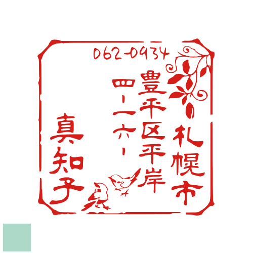 デザインは一例です ゴム印 オリジナルスタンプオーダー 年賀状 見本 イラスト デザイン ハンコ はんこ おしゃれ ショップ 住所ゴム印 オーダーメイド かわいい 領収書 はがき 個人 印鑑 文房具 すずめ 値引き