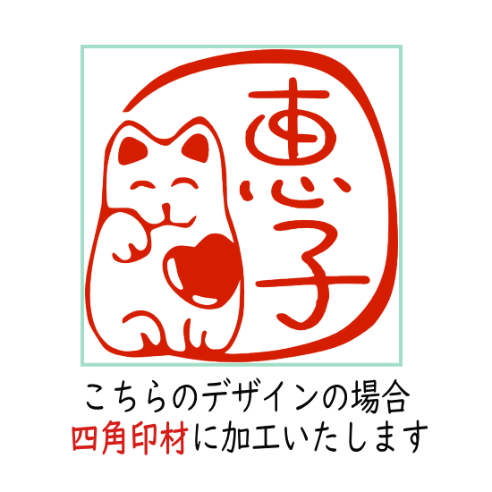 楽天市場 デザインは一例です 招き猫 ねこのはんこ ハンコ ネコ ハート イラスト 認印 印鑑 出産祝い 結婚祝い プレゼント 銀行印 オリジナル 印ターネットdeハンコ