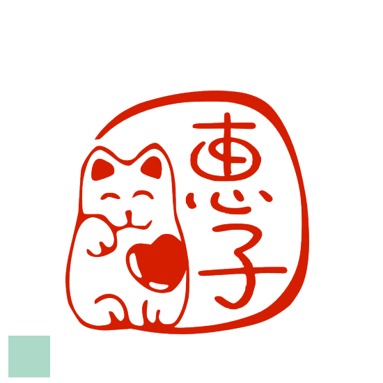 楽天市場 デザインは一例です 招き猫 ねこのはんこ ハンコ ネコ ハート イラスト 認印 印鑑 出産祝い 結婚祝い プレゼント 銀行印 オリジナル 印ターネットdeハンコ