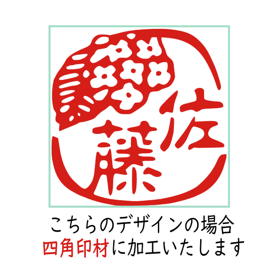 楽天市場 三文字まで イラスト 認印 花の銀行印 紫陽花 かわいい オーダー 印鑑 おしゃれ オリジナル スタンプ 図柄 プレゼント デザイン イラスト入り お祝い はんこ 印ターネットdeハンコ