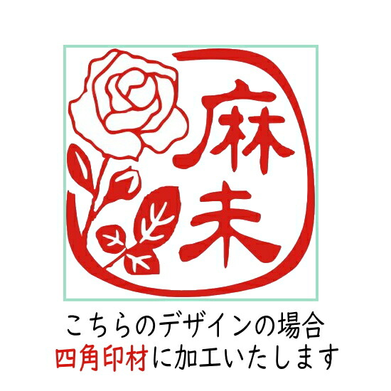 楽天市場 デザインは一例です 花のハンコ はんこ バラ 花 オーダー イラスト 贈り物 お祝い 銀行印 印鑑 デザイン おしゃれ ショップ オーダーメイド かわいい 認印 オリジナル スタンプ 図柄 ギフト 白薔薇 出産祝い 印ターネットdeハンコ