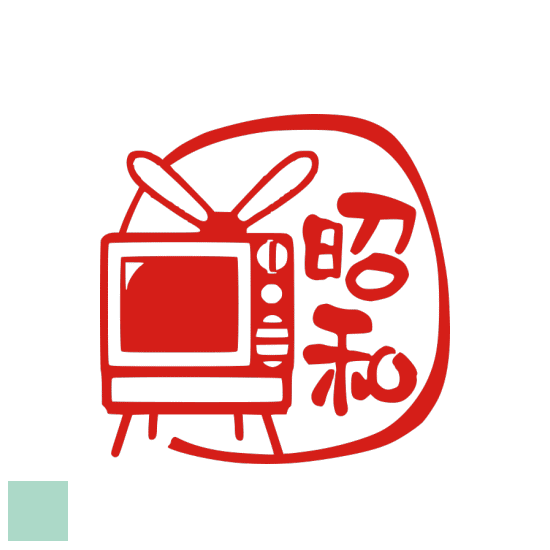 認印 かわいい銀行印 はんこ かわいい イラスト ハンコ 贈り物 お祝い 結婚祝 誕生祝 出産祝 入学祝 卒業 オーダーメイド 昭和 激安アウトレット デザイン 就職 印鑑 プレゼント オリジナル レトロ ギフト テレビ オーダー スタンプ グッズ
