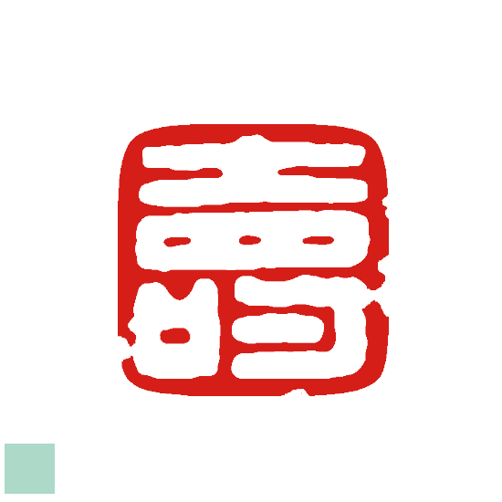 楽天市場】一文字 篆書体 雅印 白文字 落款印 篆刻印 雅 印鑑 サンプル