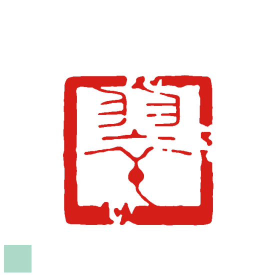 楽天市場】四文字の落款印 白文のデザインは一例です。書道 絵手紙