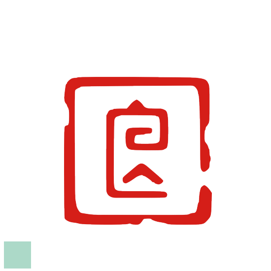 楽天市場】四文字の落款印 白文のデザインは一例です。書道 絵手紙