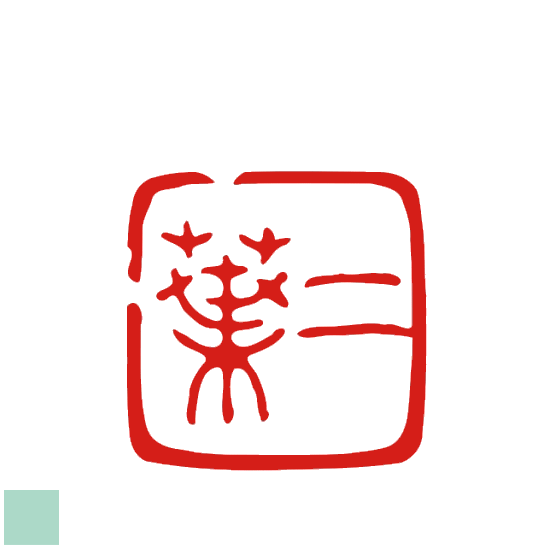 楽天市場】二三文字 絵手紙 色紙 短冊 書道 落款印 オリジナル
