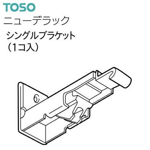 【カーテンレール】【シングルブラケット】 レール ニューデラック シングルブラケット 共通/ブラック/アンバー/ウォームホワイト TOSO