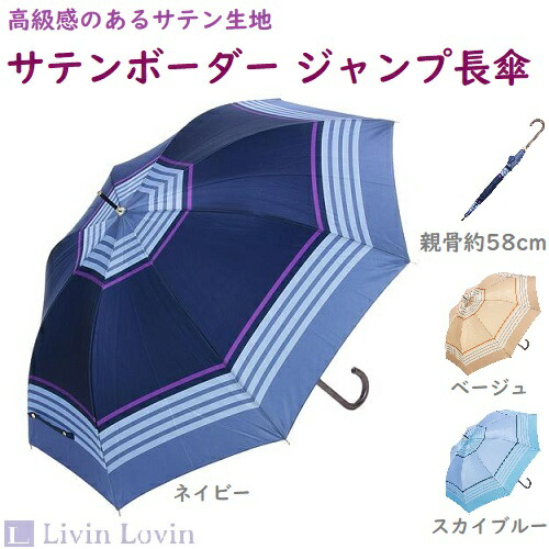 楽天市場 傘 レディース 傘 サテンカラーボーダー ジャンプ インテリア Livin Lovin