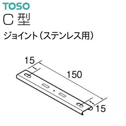 【カーテンレール】【工事部品】 レール C型 ジョイント ステンレス用 TOSO ばら売り～まとめ売り