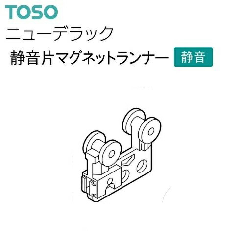 【予約】【カーテンレール】【ランナー】 ニューデラック 静音片マグネットランナー 共通 1個入り 取り寄せ
