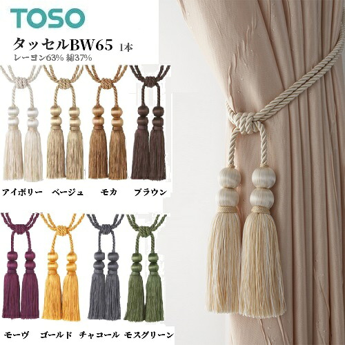 【予約】【タッセル】【カーテン】 タッセル ロープ BW65 1本
