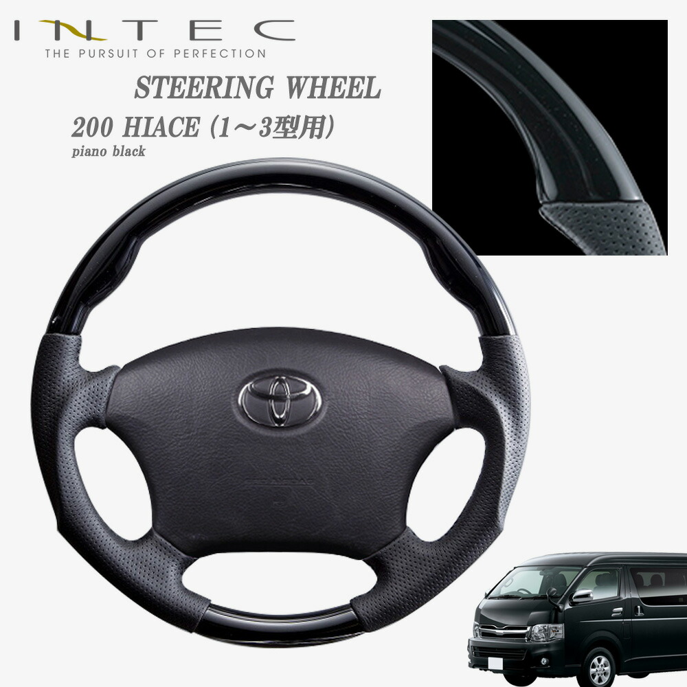 【マラソン期間中 全商品 P5倍 + クーポンあり】【送料無料】INTEC トヨタ HIACE 200 1-3型 ステアリング [ピアノブラック SR-HA01P]