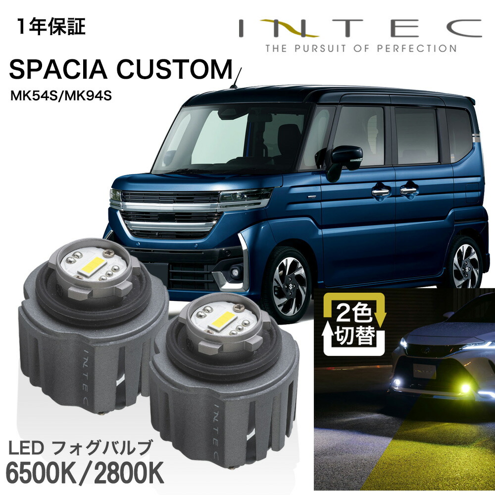 スズキ スペーシアカスタム用 純正LEDフォグ 交換用 バイカラーバルブ ホワイト / イエロー切替 １年保証 L1B【INTEC】