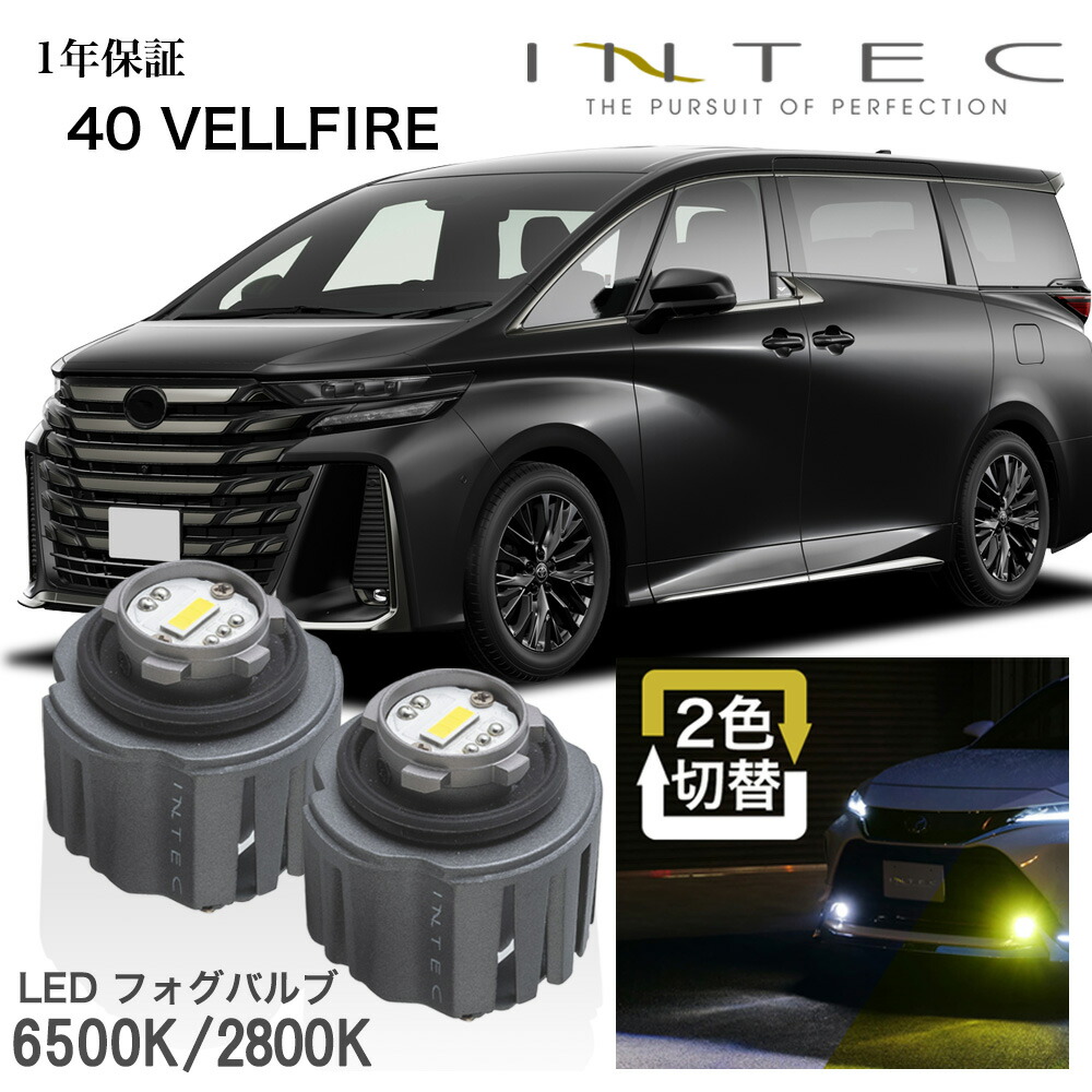 トヨタ ヴェルファイア 40系用 純正LEDフォグ 交換用 バイカラーバルブ ホワイト / イエロー切替 １年保証 L1B【INTEC】 5,544円