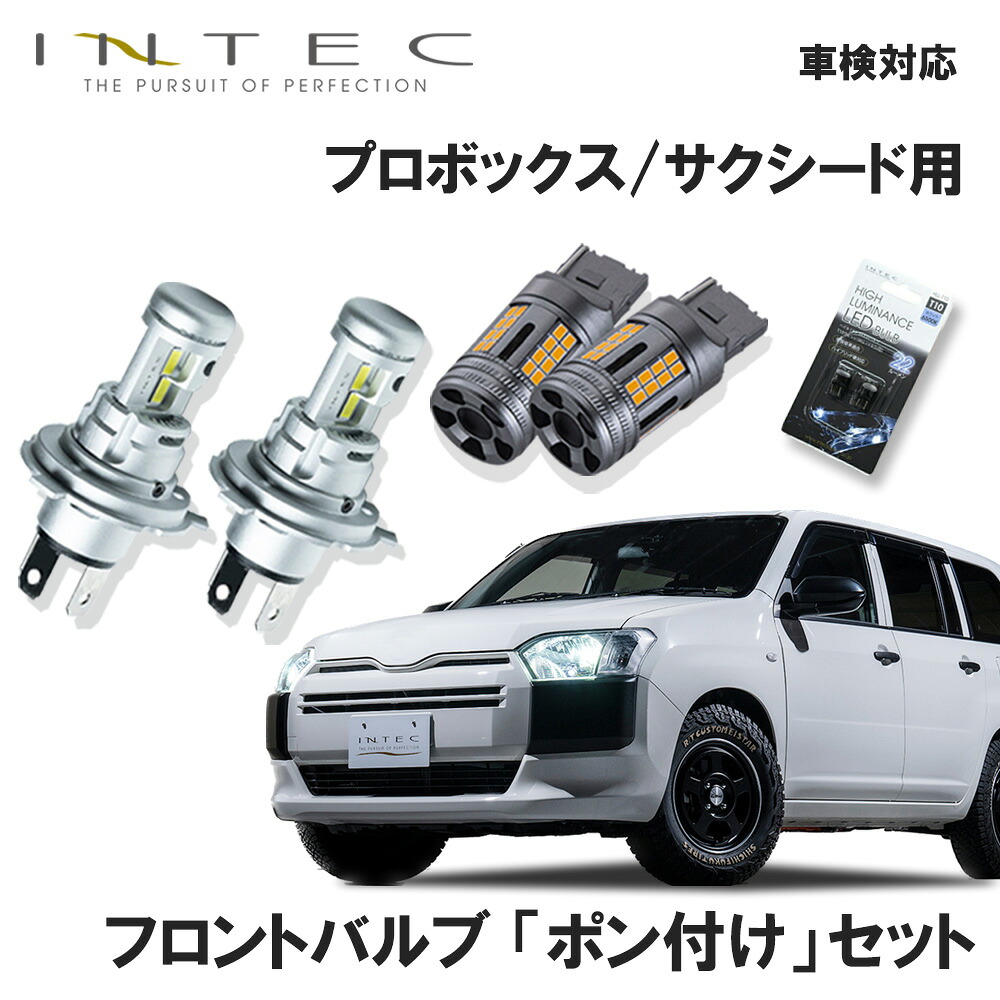 【マラソン期間中 全商品 P5倍】【セット販売】トヨタ プロボックス / サクシード用 フロントバルブ「 ポン付け 」セット 車検対応 INTEC
