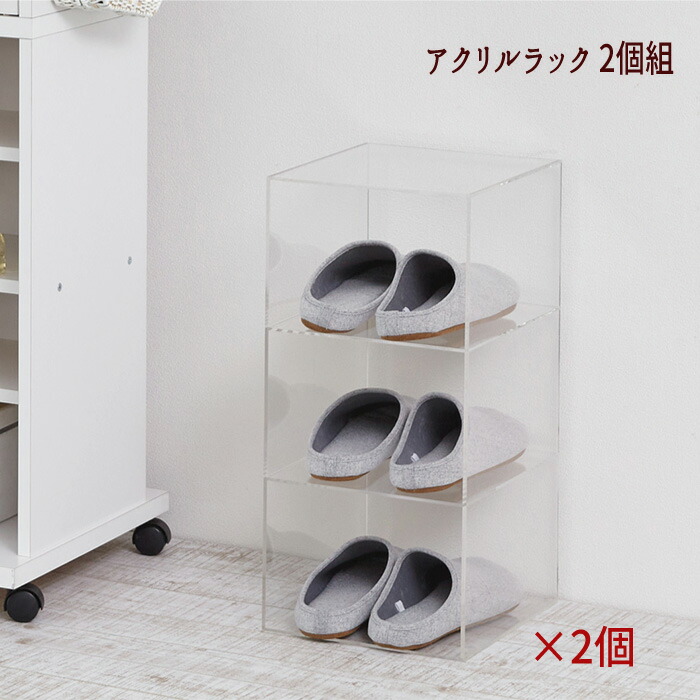 明けっ広げ仕合わせ シューズ仕合わせ シェルフ 見せびらかす アクリル樹脂 スケルトン 販売店風 おすすめ 通信販売 \u003cBR\u003e『アクリリック 仕合わせ 1列３段【２個組】』\u003cBR\u003e\u003cBR\u003e【貨物輸送：北海道１８００円/沖縄・離島は別途乗り賃かかります】