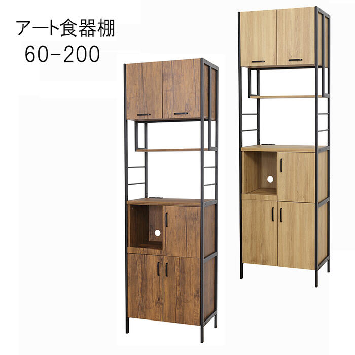 キッチン収納 食器棚 食器収納 レンジボード スチール 木 おすすめ 通販 「アート食器棚 ６０－２００」 【送料：北海道１８００円・沖縄・離島は別途運賃かかります】 25,617円
