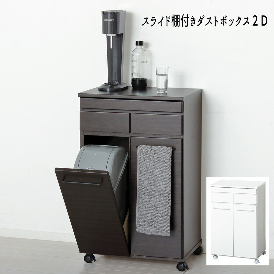 カウンター ワゴン ダストボックス ペール 背面化粧 スライド棚 『スライド棚付きダストボックス２Ｄ』 【送料：北海道３０００円・沖縄・離島は別途運賃かかります】