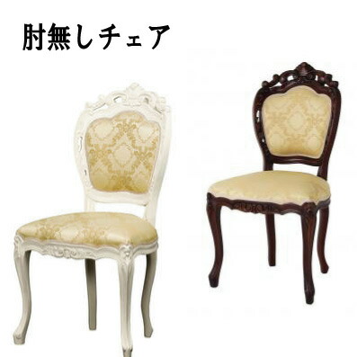 楽天市場】クラシック調 フレンチ猫脚家具 ダイニングチェア 座面高