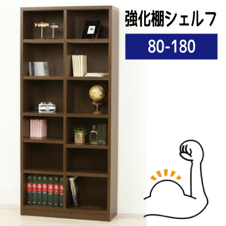 書物棚 書物棚 大静電容量 棚板を強化因子しました 読みもの仕合わせ ブックシェルフ 木製 本納める 幅80 おすすめ 通信販売\u003cBR\u003e『棚板耐荷重30kg☆強化因子棚シェルフ【８０－１８０】』\u003cBR\u003e\u003cBR\u003e【貨物輸送：北海道１８００円・沖縄・離島は別途交通費かかります】