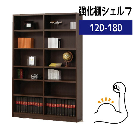 書物棚 書物棚 大電気容量 棚板を強化因子しました 読みもの仕合わせ ブックシェルフ 木製 本納める 幅120 おすすめ 通信販売\u003cBR\u003e『棚板耐荷重30kg☆強化因子棚シェルフ【１２０－１８０】』\u003cBR\u003e\u003cBR\u003e【貨物輸送：北海道２２００円・沖縄・離島は別途乗り賃かかります】