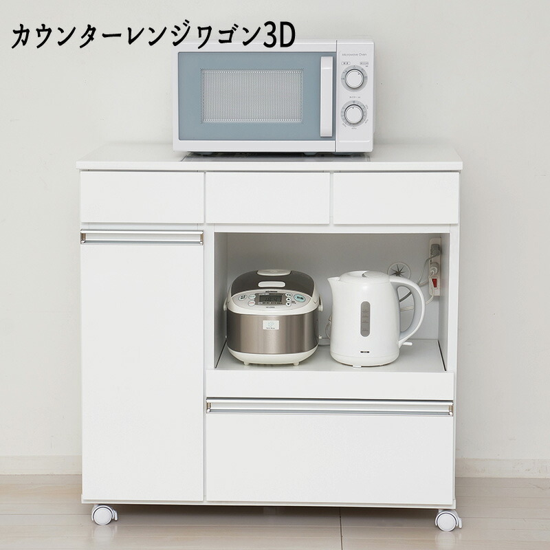 カウンター レンジワゴン レンジラック 家電収納 ホワイト キッチン鏡面 『カウンターレンジワゴン3D』 【送料：北海道３０００円・沖縄・離島は別途運賃かかります】