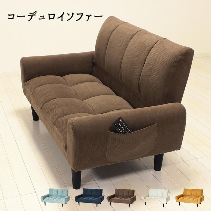 ソファ 二人掛け コーデュロイ シンプル おしゃれ 北欧 『コーデュロイソファー2人掛』 【北海道2800円・沖縄・離島は別途運賃かかります】|インテグロース