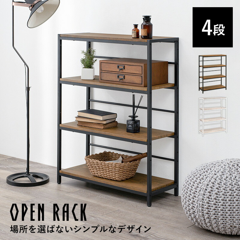 ラック シェルフ オープン 棚 おすすめ 通販 LCC-4674 <br>『オープンラック【４段】』 <br>【送料：北海道１５００円・沖縄・離島は別途運賃かかります】