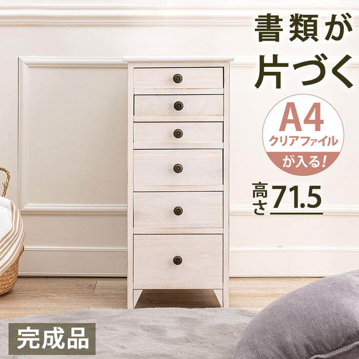 【配達日時指定不可】木製 白 ホワイトチェスト スリム A4収納 収納家具 木製 新生活 アンティーク かわいい 姫系 姫系家具 MCH-6270 『シャビーウッド A4収納スリムチェスト【高さ71.5：６杯】』 【送料：北海道２０００円・沖縄・離島は別途運賃かかります】