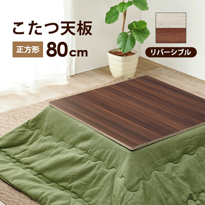【値下お買得】こたつ天板 天板の買い替え・取り換え リバーシブル おすすめ 通販 KT-508-80 『こたつ天板 リバーシブル【８０×８０】』 ※天板のみの販売です。本体・布団等は含まれません 【送料：北海道１０００円/沖縄・離島は別途運賃かかります】