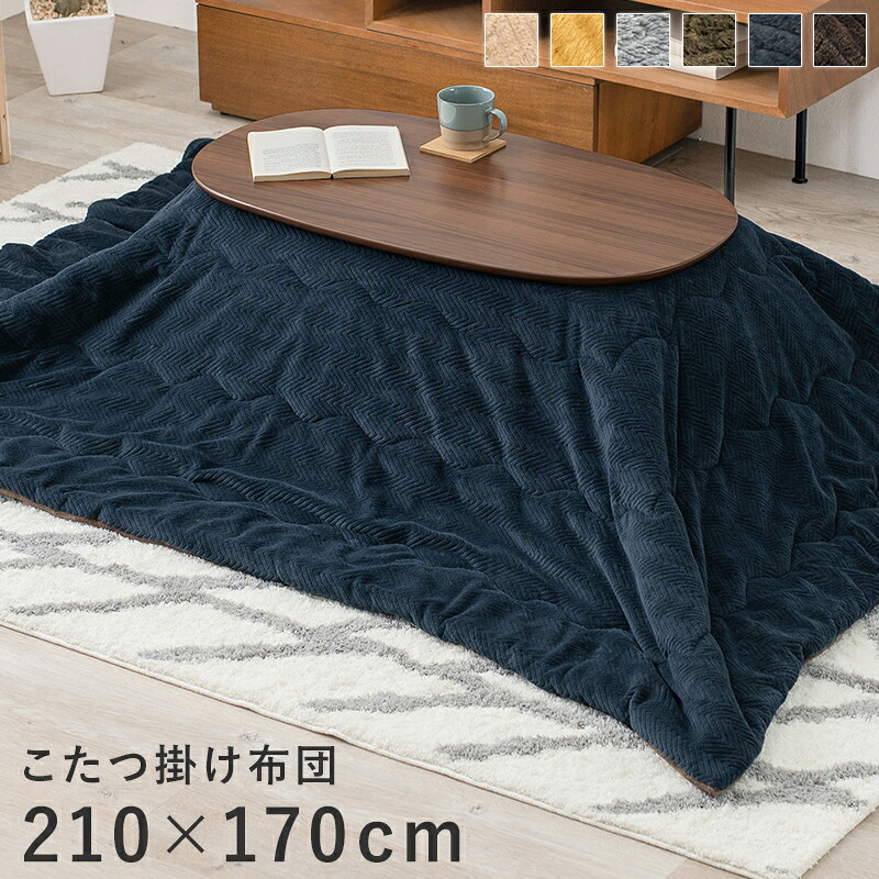 【値下お買得】薄掛け こたつ布団 アルミシート入り なめらかな肌触り 掛け単品 『うす掛けこたつ布団　ビケ【210&times;170cm】』 ※こたつ布団のみの販売です。こたつ本体等は含まれません【送料：北海道１５００円・沖縄・離島は別途運賃かかります】｜インテグロース