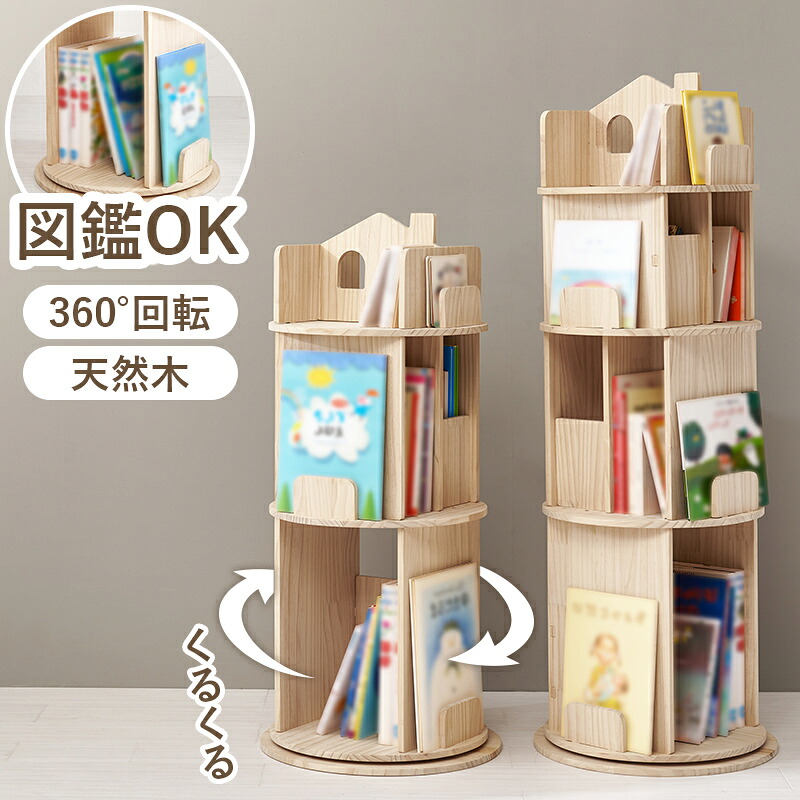 回転ラック 書棚 ディスプレイ 本立 360度回転 図鑑 大判の絵本 MUD-6433.34 『丸回転ラック 3段・4段』 【北海道１５００円・沖縄・離島は別途運賃かかります】｜インテグロース