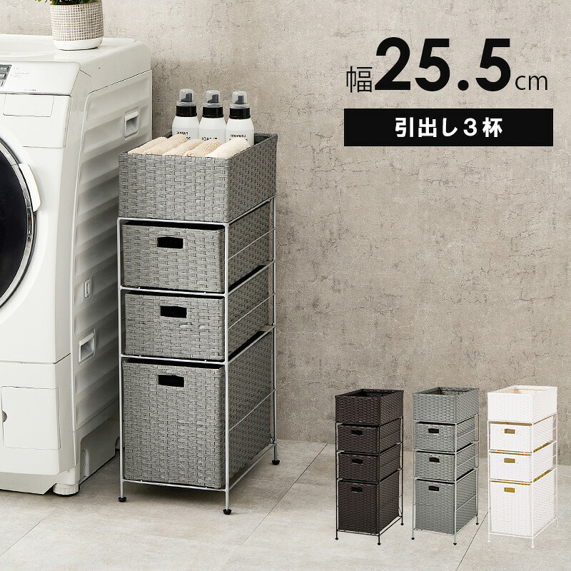 スリム ランドリー 洗面所 引出 バスケット ラック おしゃれ 完成品 北欧 ストッカー シンプル かわいい RAN-2420 『ランドリーチェスト引出し３杯【 幅２５.５】』 【北海道１５００円・沖縄・離島は別途運賃かかります】