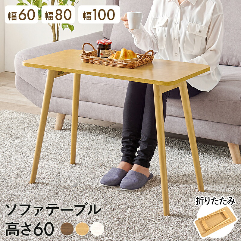 折れ脚 ハイタイプ リビングテーブル ソファテーブル MT-6385.6484.6486 『折れ脚ハイタイプソファテーブル 』 【送料：北海道１５００円・沖縄・離島は別途運賃かかります】