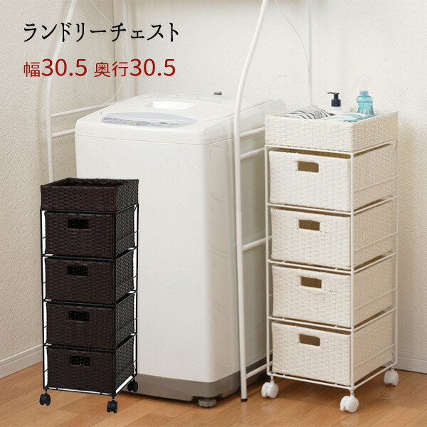 【値下お買得】ランドリー 洗面所 引出 バスケット ラック おしゃれ 完成品 北欧 ストッカー シンプル かわいい RAN-2410 『ランドリーチェスト 幅３０.５』 【北海道１５００円・沖縄・離島は別途運賃かかります】
