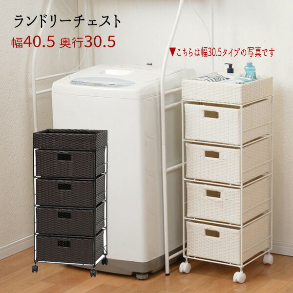 【値下お買得】ランドリー 洋服箪笥 洗面所 抽き出し 提げ篭 仕合わせ 今めかしい 研ぎ澄ます品 北欧 ストッカー 分かりやすい 愛くるしげ RAN-2411 \u003cBR\u003e『ランドリーチェスト 幅４０.５』 \u003cBR\u003e\u003cBR\u003e【北海道１５００円・沖縄・離島は別途乗り賃かかります】