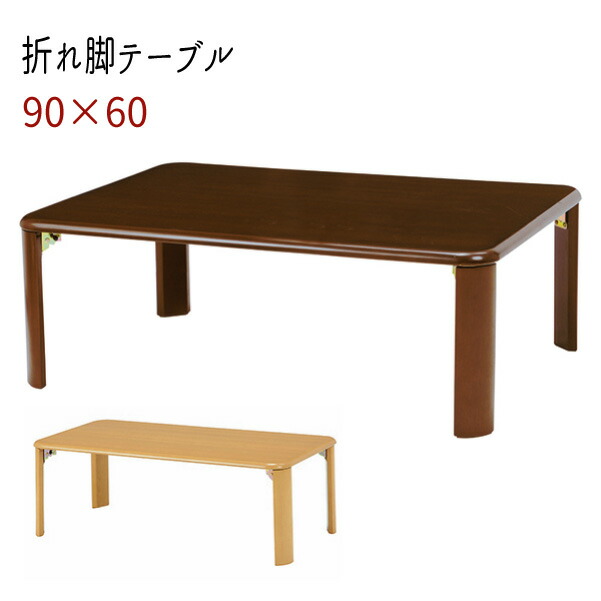【配達日時指定不可】センターテーブルリビングテーブル ローテーブル 折れ脚 ちゃぶ台 おしゃれ おすすめ 通販 『折れ脚テーブル【幅９０奥行６０】』 【送料無料：ただし北海道１２００円/沖縄・離島は別途運賃かかります】｜インテグロース