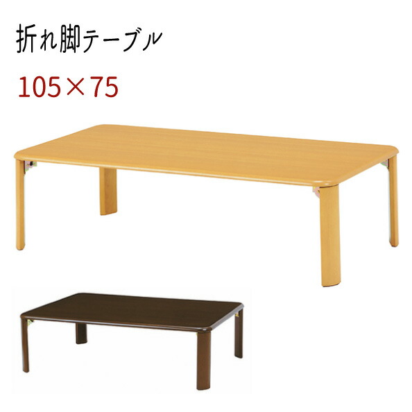 【配達日時指定不可】センターテーブルリビングテーブル ローテーブル 折れ脚 ちゃぶ台 おしゃれ おすすめ 通販 『折れ脚テーブル【幅１０５奥行７５】』 【送料：北海道１２００円/沖縄・離島は別途運賃かかります】